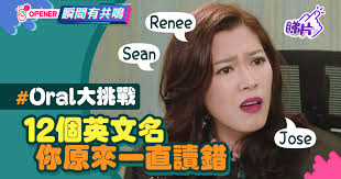 網民盤點12個易錯英文名　Joan、Sean、Renee成重災區？