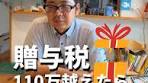 贈与税の申告と課税ルール