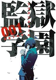 「監獄学園」の画像検索結果