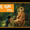 Download video padamanawaka jathakaya viridu bana | thumbnail. 1