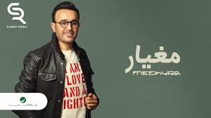 Saber Rebai Meghyar Lyrics 2019 صابر الرباعي مغيار بالكلمات Youtube
