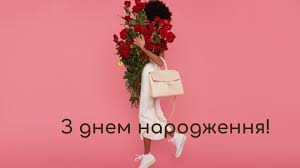 З днем народження подрузі прикольні вірші та побажання своїми словами,  відеолистівки - Телеграф