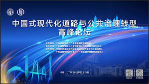 188比分直播：成功举办中国式现代化道路与公共治理转型高峰论坛-188比分直播：_188比分直播