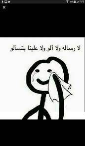 ههههههههههههه الكل بتمر عليه حالات هيك وبعد الصبر ربنا يعوضنا فقط القليل من الصبر funny arabic quotes funny picture jokes funny cartoon quotes