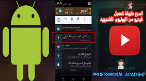 اسرع طريقة تحميل من اليوتيوب بدون برنامج للاندرويد