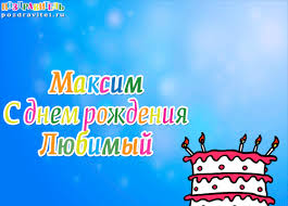 С днем рождения, максим, от души! Stihi S Dnem Rozhdeniya Maksimu