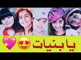 نور الدنيا يا بنيات نجمات الانشاد من كل القنوات youtube
