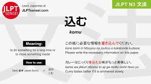 JLPT N3 Grammar: 込む (komu) Meaning – JLPTsensei.com