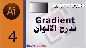 ادوات الستريتور Gradient Color Youtube