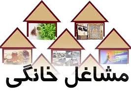 طرح ملی توسعه مشاغل خانگی