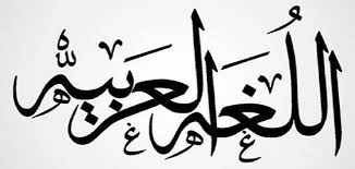 أفكار ليوم اللغة العربية وأهمية اللغة العربية معلومة ثقافية