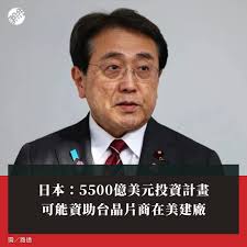 負責與美國協商關稅的日本經濟再生擔當大臣赤澤亮正27日表示，與美國達成的貿易協議包含1項5500億美元投資計畫，相關資金可能資助台灣公司在美興建半導體廠。  【日本：5500億美元投資計畫