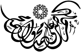 اللهم صلي على سيدنا محمد مزخرفة الجديد بالصور 2016 Islamic Art Calligraphy Islamic Calligraphy Islamic Art