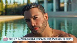 Description more from γιωργοσ ασημακοπουλοσ. Giwrgos Ashmakopoylos Apo Th Xlidath Zwh Sto Survivor Love It 14 01 2021 Youtube