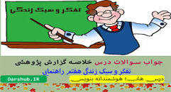 نتیجه تصویری برای خلاصه گزارش پژوهش صفحه ۶۹ تفکر سبک زندگی هفتم