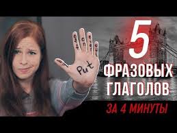 как быстро выучить слова на английском за 5 минут Frazovye Glagoly Anglijskogo Yazyka Kak Bystro Vyuchit Anglijskij 12 Youtube Izuchat Anglijskij Izuchenie Anglijskogo Anglijskij