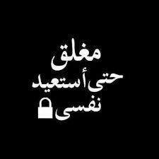 إذا كنت تريد أن تزيد من خصوصيتك علي السناب شات وتقوم بمسح رقم الهاتف الخاص بك من علي حساب سناب شات ، حتى تحمي خصوصيتك وحسابك من الظهور إذا ما قام أحد ما بالبحث عنك باستخدام هذا الرقم، هناك طريقتين لهذا الأمر ولكن دعونا. ØµÙˆØ± Ù…ÙƒØªÙˆØ¨ Ø¹Ù„ÙŠÙ‡Ø§ Ù…ØºÙ„Ù‚ Ø®Ù„ÙÙŠØ§Øª Ø¹Ù„ÙŠÙ‡Ø§ Ø§ØºÙ„Ø§Ù‚ Ø¹ØªØ§Ø¨ ÙˆØ²Ø¹Ù„