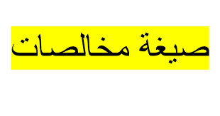 مخالصة نهائية لموظف
