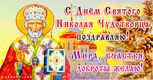 Maybe you would like to learn more about one of these? S Dnyom Svyatogo Nikolaya Chudotvorca Pozdravlyayu Den Svyatogo Nikolaya Dobrye Otkrytki