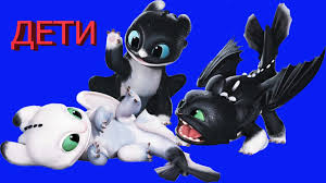 как приручить дракона 3 скачать на телефон в хорошем качестве Malyshi Bezzubika I Dnevnoj Furii Kak Priruchit Drakona 3 Youtube