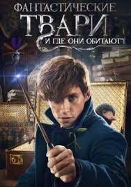 фантастические твари и где они обитают 2 часть смотреть онлайн Fantasticheskie Tvari Vse Chasti Kino 1 2 Smotret Onlajn Po Poryadku Besplatno V Horoshem Kachestve Hd 720 Hd 1080