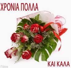 Για την ονομαστική σου εορτή σου εύχομαι. Xronia Polla Dhmhtrh Dhmhtra Gkrizos Gatos