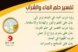 تسمية المولود بغير الاسم الذي رؤي بالمنام رأيت رؤيا أني ذاهب إلى صلاة العصر أن ابنته اسمها إيمان وتفاصيل أخرى وذلك قبل ولادتها. Ø§Ù„Ø£ÙˆØ¨Ø±Ø§ Ø®Ø·Ø© Ø§Ù„Ù…Ø¨ÙŠØ¹Ø§Øª Ø¥Ø®ØªØ·Ø§Ù Ø±Ø¤ÙŠØ§ Ø§Ù„Ø´Ø±Ø§Ø¨ ÙÙŠ Ø§Ù„Ù…Ù†Ø§Ù… Roomsbarbanikonearzagrebairport Com