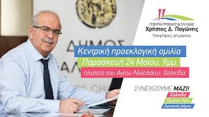 Παγωνησ_λιγο πριν την καλπηby eviatodaynews. Ekloges 2019 Xrhstos Pagwnhs Xalkida