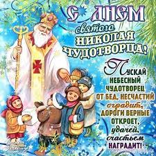 Но самой важной считается дата 19 декабря, приуроченная к годовщине его смерти. Kartinki S Dnem Svyatogo Nikolaya 19 Dekabrya 54 Otkrytki Prikolnye Kartinki I Pozitiv