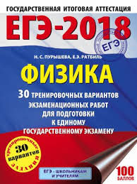 Ege 2018 Fizika 60h84 8 30 Trenirovochnyh Variantov Ekzamenacionnyh Rabot Dlya Podgotovki K Edinomu Gosudarstvennomu Ekzamenu Purysheva Nataliya Sergeevna Ratbil Elena Emmanuilovna Opisanie Knigi Ege 2018 Bolshoj Sbornik Trenirovochnyh Variantov