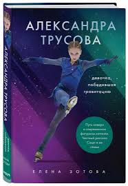 Трусова александра вячеславовна дата рождения: Kniga Aleksandra Trusova Devochka Pobedivshaya Gravitaciyu Zotova Biryukov Kupit Knigu Chitat Recenzii Isbn 978 5 04 115469 1 Labirint