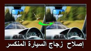 حل سحري لزجاج السيارة المنكسر تخلص من شقوق في الزجاج السيارة بكل سهولة youtube
