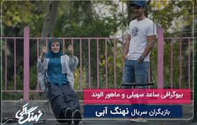 ساعد سهیلی کارشناسی گرافیگ از دانشگاه آزاد دارد.ساعد سهیلی در سینما به اصطلاح آقازاده بوده و برای اولینبار با بازی در فیلمی که پدرش سعید سهیلی کارگردانی آن را برعهده داشت وارد دنیای سینما شد. Ø¨ÛŒÙˆÚ¯Ø±Ø§ÙÛŒ Ø³Ø§Ø¹Ø¯ Ø³Ù‡ÛŒÙ„ÛŒ Ùˆ Ù…Ø§Ù‡ÙˆØ± Ø§Ù„ÙˆÙ†Ø¯ Ø¨Ø§Ø²ÛŒÚ¯Ø±Ø§Ù† Ø³Ø±ÛŒØ§Ù„ Ù†Ù‡Ù†Ú¯ Ø¢Ø¨ÛŒ Ø²ÛŒØ¨Ø§Ù…ÙˆÙ†