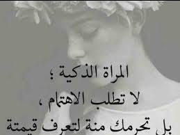خلفيات و حكم رمزيات الحب المرأة بنات فيسبوك المرأة الذكية لا تطلب الاهتمام Daily Life Quotes Social Quotes Love Quotes Wallpaper