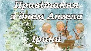 Ірини відзначають свої іменини вісім разів на рік: Privitannya Z Imeninami Irini