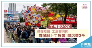 第一期電子消費券將於 8 月 1 日發放，本地商家亦為此推出各項優惠。其中廠商會將於 8 月 6 日起一連 3 日於亞博館舉行「2021工展會購物節」，多款產品如湯包、消毒產品等低至 1 折起。 【5 å·¥å±•æœƒ2020 æ¯‹æ‡¼ç–«æƒ…å·¥å±•æœƒç…§é–‹é¦–è¾¦ç¶²ä¸Šå±•æœƒé–‹åº—è²»3åƒ