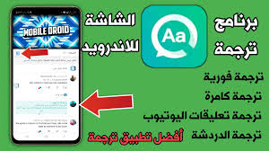برنامج ترجمة الشاشة للاندرويد يدعم ترجمة بالكامرة ترجمة تعليقات اليوتيوب ترجمة فورية مدونة المطور للمعلوماتية