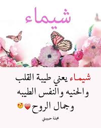 لا توجد أنثى قبيحة بالمطلق، كل أنثى جميلة بطريقة ما. Ø£Ù†Øª Ù„Ù‡Ø§ Ø´ÙŠÙ…Ø§Ø¡ Ø·ÙŠØ¨Ø© Ø§Ù„Ù‚Ù„Ø¨ ÙˆØ§Ù„Ø­Ù†ÙŠØ© ÙˆØ§Ù„Ø±ÙˆØ­ Ø§Ù„Ø¬Ù…ÙŠÙ„Ø© Facebook