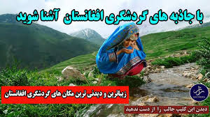 د افغانستان بانک به عنوان بانک مرکزی کشور با تمرکز روی ثبات قیمت های داخلی که هدف عمده اش را تشکیل میدهد، سیاست ها و. Ø²ÛŒØ¨Ø§ ÛŒÛŒ Ù‡Ø§ÛŒ Ø§ÙØºØ§Ù†Ø³ØªØ§Ù† Ú©Ù‡ Ø´Ø§ÛŒØ¯ Ù†Ù…ÛŒ Ø¯Ø§Ù†Ø³ØªÛŒØ¯ Youtube