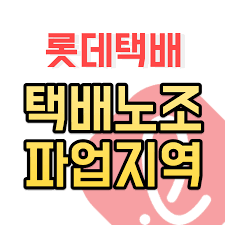 해당 언론사 사정으로 접근이 일시 제한됩니다. ë¡¯ë°íƒë°° ë¡¯ë°íƒë°° íŒŒì—… ì§€ì—­ ë° ê´€ë ¨ ë‚´ìš© ì•ˆë‚´