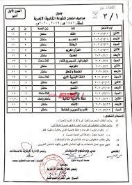وكذلك في الفصل الدراسي الثاني وسيكون دور ثاني لمن لم ينجح في مجموع الفصلين وستكون جدول امتحان اولي ثانوي للفصل الدراسي الاول خلال يومين في جميع المعاهد والدراسة مستمرة بالمعاهد. Ø¬Ø¯ÙˆÙ„ Ø§Ù…ØªØ­Ø§Ù†Ø§Øª Ø§Ù„Ø«Ø§Ù†ÙˆÙŠØ© Ø§Ù„Ø£Ø²Ù‡Ø±ÙŠØ© 2020 Ø¹Ù„Ù…ÙŠ ÙˆØ£Ø¯Ø¨ÙŠ Ù…ÙˆÙ‚Ø¹ Ø¨ÙˆØ§Ø¨Ø© Ø§Ù„Ø£Ø²Ù‡Ø± Ø§Ù„Ø§Ù„ÙƒØªØ±ÙˆÙ†ÙŠØ© Ù…ÙˆÙ‚Ø¹ ØµØ¨Ø§Ø­ Ù…ØµØ±
