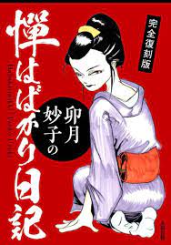 卯月妙子『港町ブルース』連載中❗ on X: 【復刻版告知】熟女スカトロSMフェチレズ諸々、ディープなマニアのための鬼畜本、完全復刻版出ます！20歳～25歳頃描いたやつです。今読み返したらえげつなくて原稿全部読めなかったので一般の方は閲覧注意！マニアの方には損は  ...