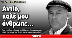 Όλα τα άρθρα του tag θανασησ βεγγοσ. 8anashs Beggos O Dikos Mas An8rwpos Bikeit
