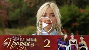 від пацанки до панянки 2 сезон 10 выпуск смотреть онлайн Smotret Vid Pacanki Do Panyanki 4 Sezon 2 Seriya Ot Pacanki Do Baryshni 4 Sezon 2 Seriya V 2020 G Sezony Vypusk Smotret