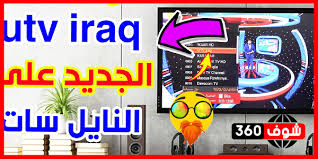 تردد قناة Utv يو تي في العراقية 2020 على علي النايل سات تردد قناة Utv يو تي في العراقية 2020 على علي النايل سات تردد قناة يو تي في العراقية الجديدة 2020 Games