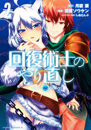 Redo of Healer, tome 2 Rui Tsukiyo et Haga Souken - SensCritique