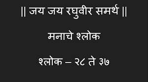 Manache Shlok Marathi मन च श ल क मर ठ भ व र थ श ल क 28 त 37 Math Math Equations Save