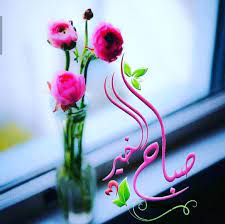 صباح الخير good morning flowers beautiful morning messages good morning photos