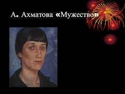 Час мужества пробил на наших часах, и мужество нас не покинет. Chas Muzhestva Prezentaciya Doklad