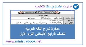 مذكرة شرح اللغة العربية للصف الرابع الابتدائي ترم اول 2020